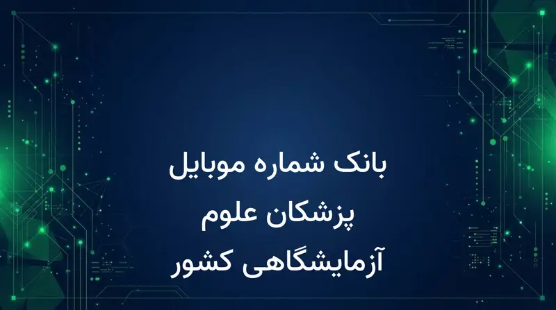 بانک شماره موبایل پزشکان علوم آزمایشگاهی کشور