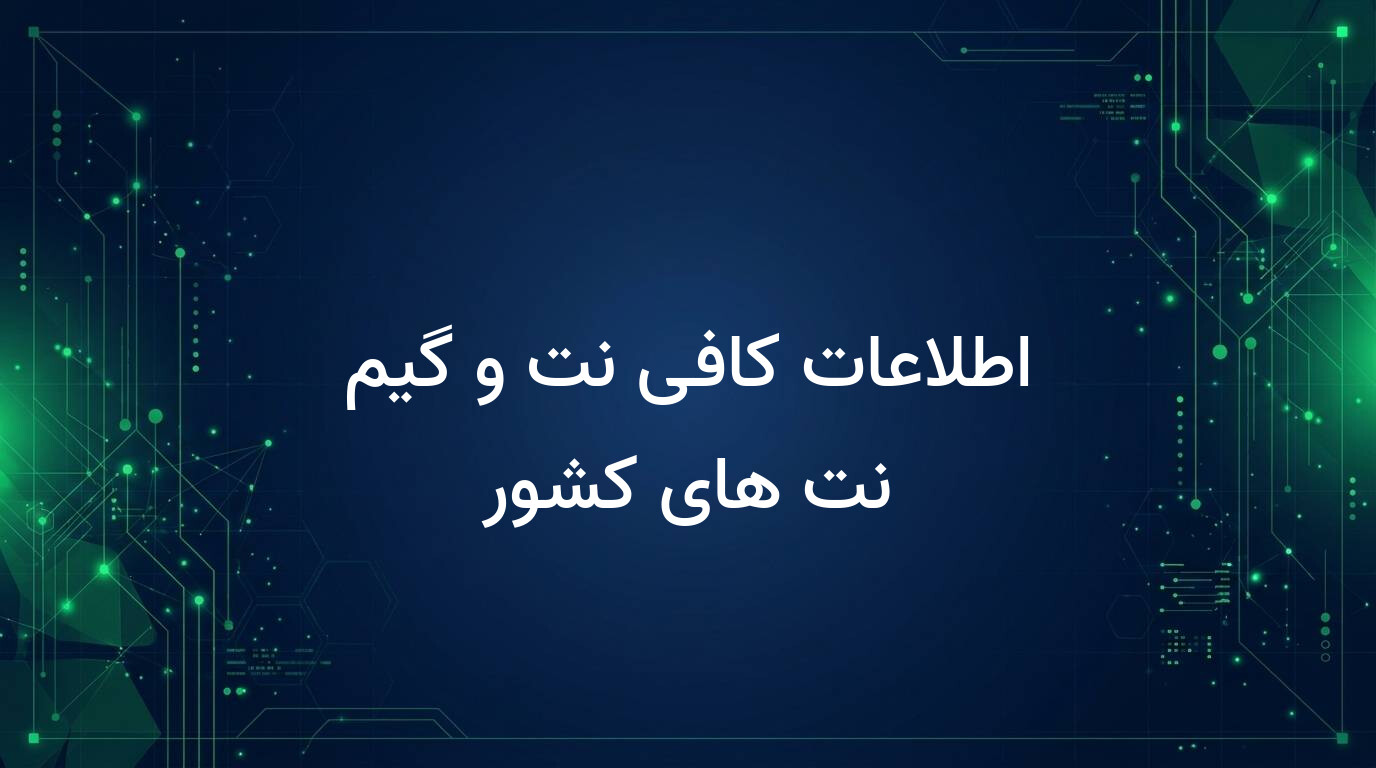 اطلاعات کافی نت و گیم نت های کشور