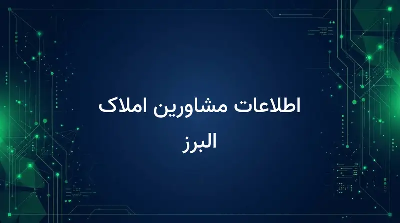 اطلاعات مشاورین املاک البرز