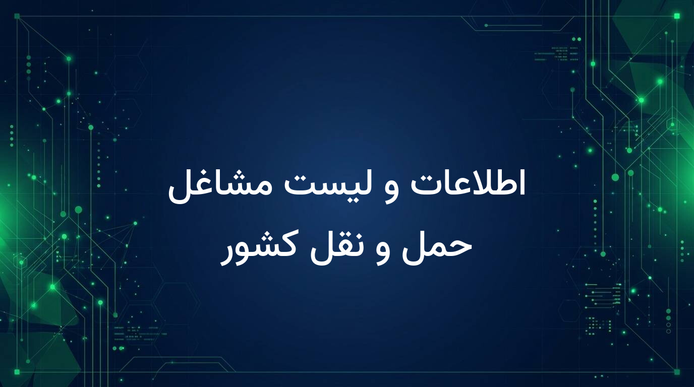اطلاعات و لیست مشاغل حمل و نقل کشور