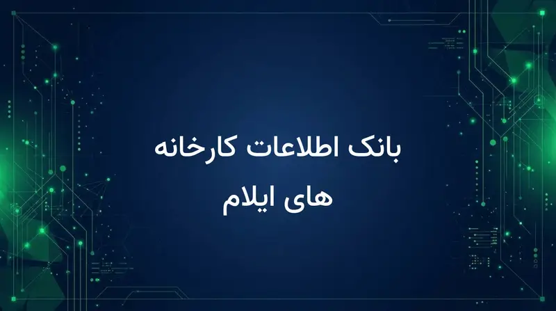 بانک اطلاعات کارخانه های ایلام