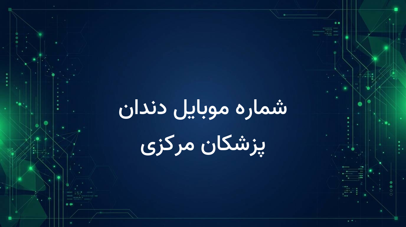 شماره موبایل دندان پزشکان مرکزی