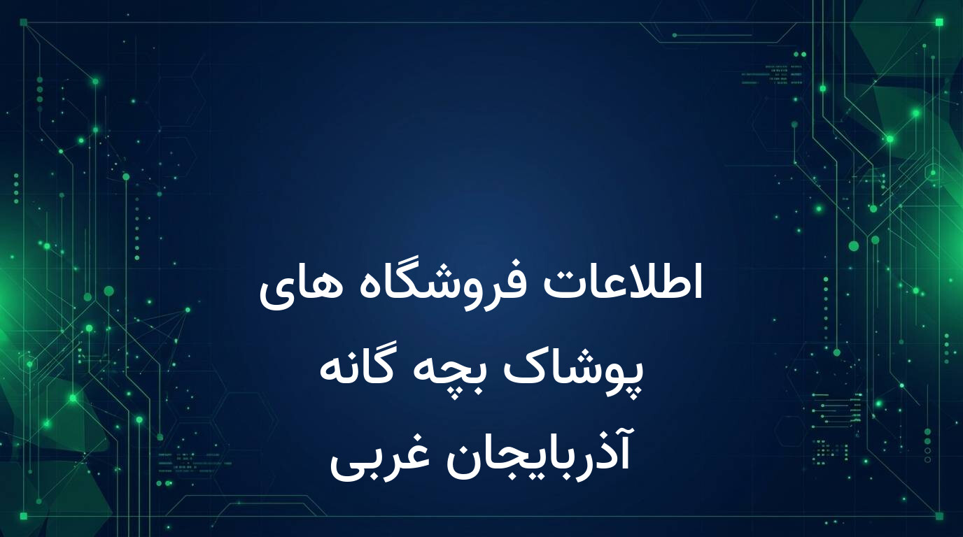 اطلاعات فروشگاه های پوشاک بچه گانه آذربایجان غربی