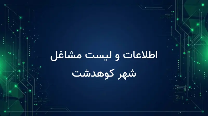 اطلاعات و لیست مشاغل شهر کوهدشت