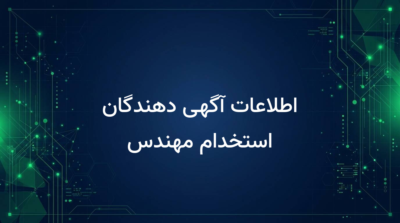 اطلاعات آگهی دهندگان استخدام مهندس