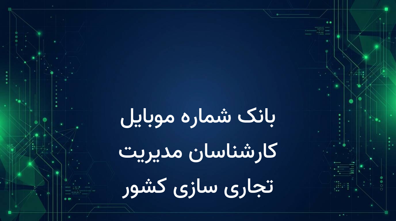بانک شماره موبایل کارشناسان مدیریت تجاری سازی کشور