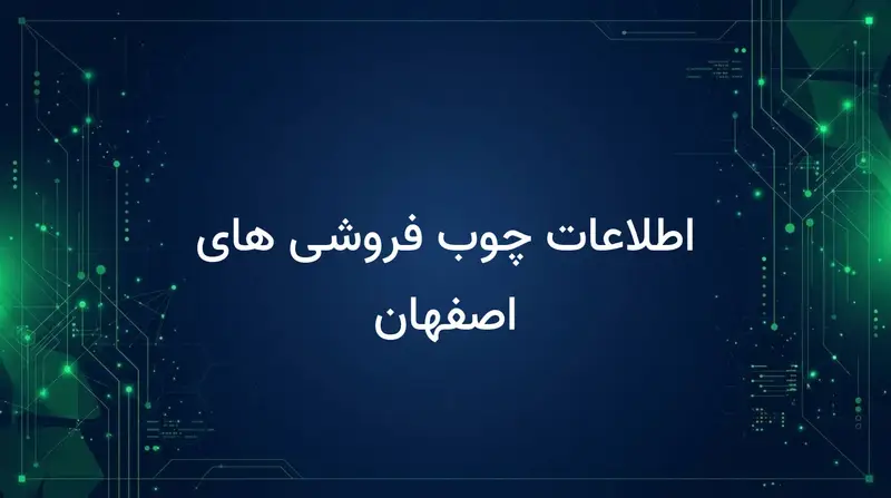 اطلاعات چوب فروشی های اصفهان