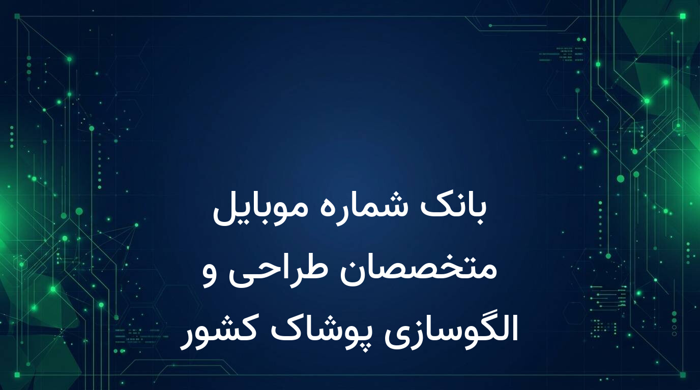بانک شماره موبایل متخصصان طراحی و الگوسازی پوشاک کشور