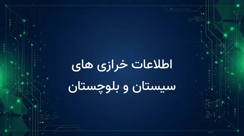 اطلاعات خرازی های سیستان و بلوچستان