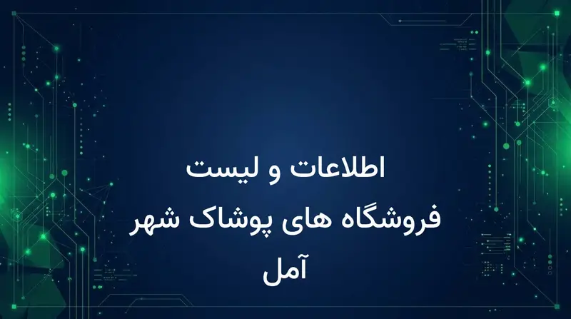 اطلاعات و لیست فروشگاه های پوشاک شهر آمل