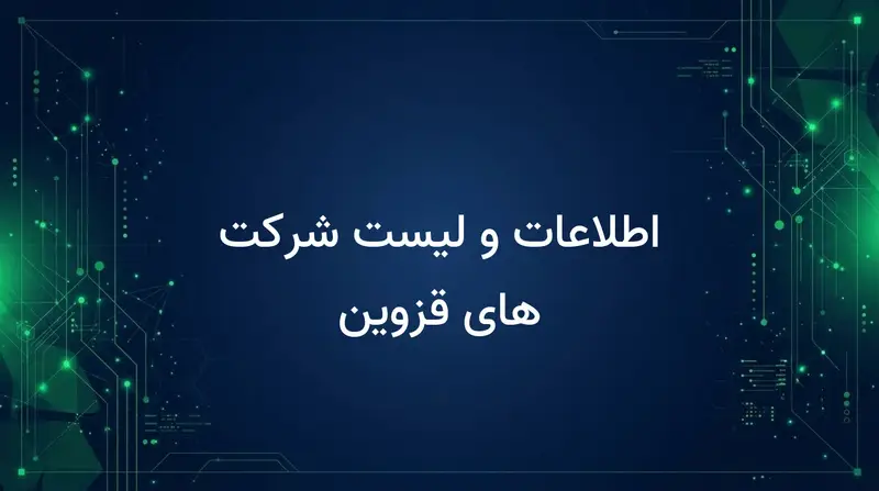 اطلاعات و لیست شرکت های قزوین