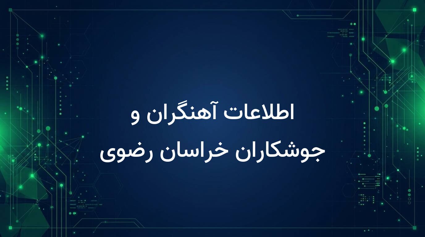 اطلاعات آهنگران و جوشکاران خراسان رضوی