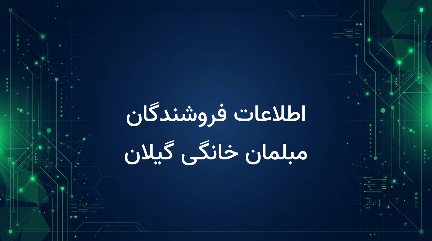 اطلاعات فروشندگان مبلمان خانگی گیلان