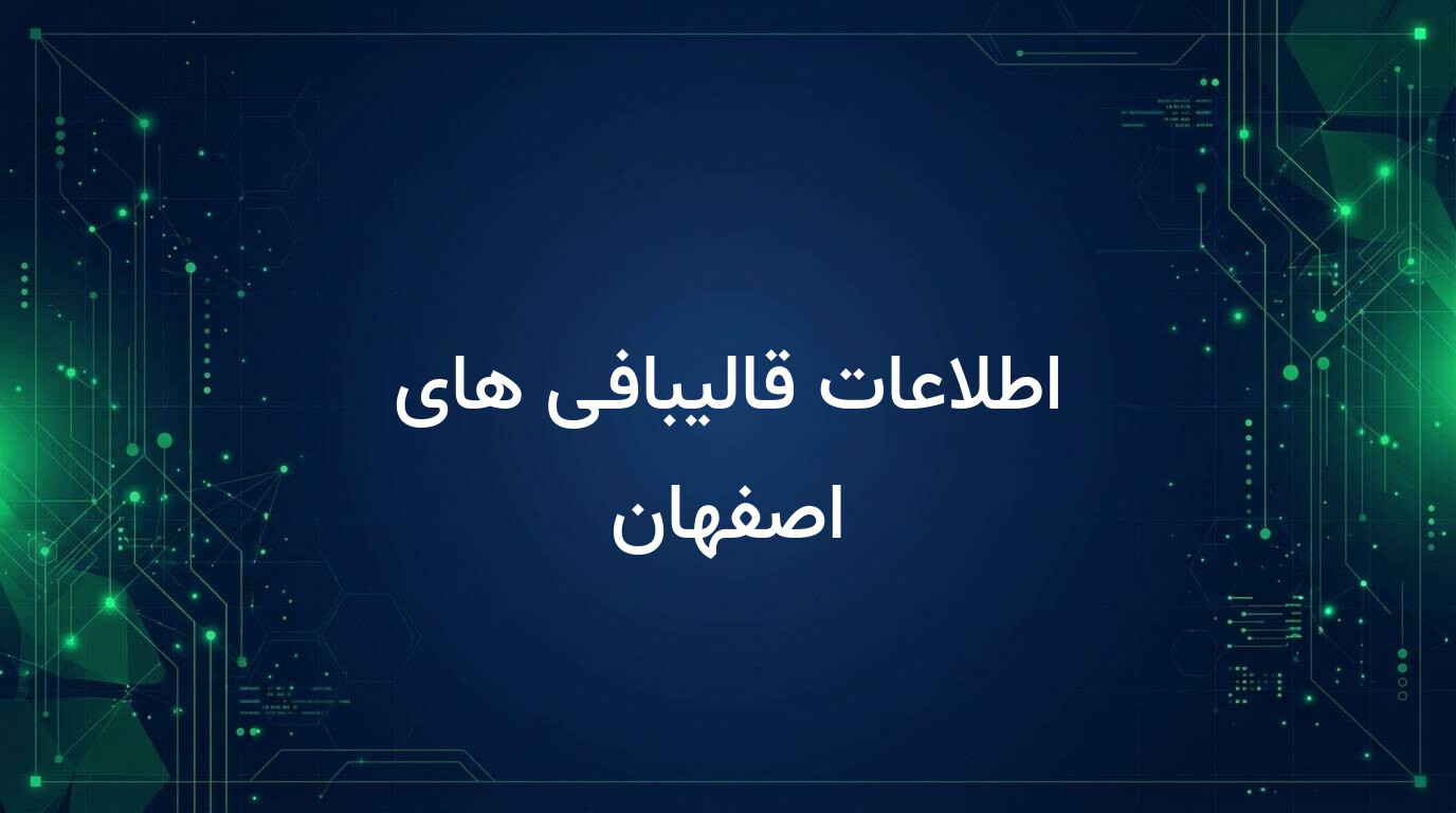 اطلاعات قالیبافی های اصفهان