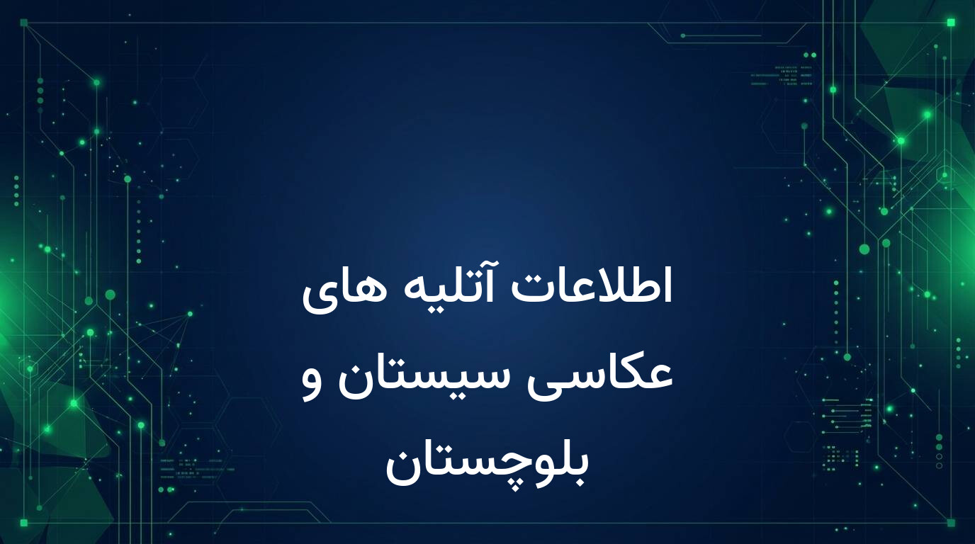 اطلاعات آتلیه های عکاسی سیستان و بلوچستان