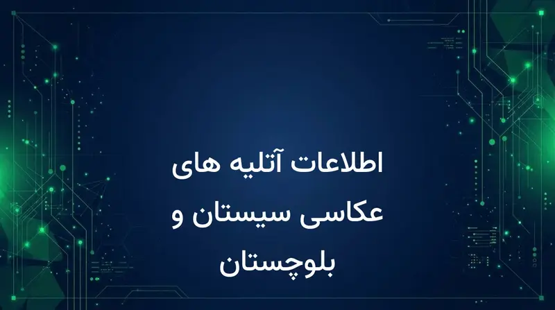 اطلاعات آتلیه های عکاسی سیستان و بلوچستان