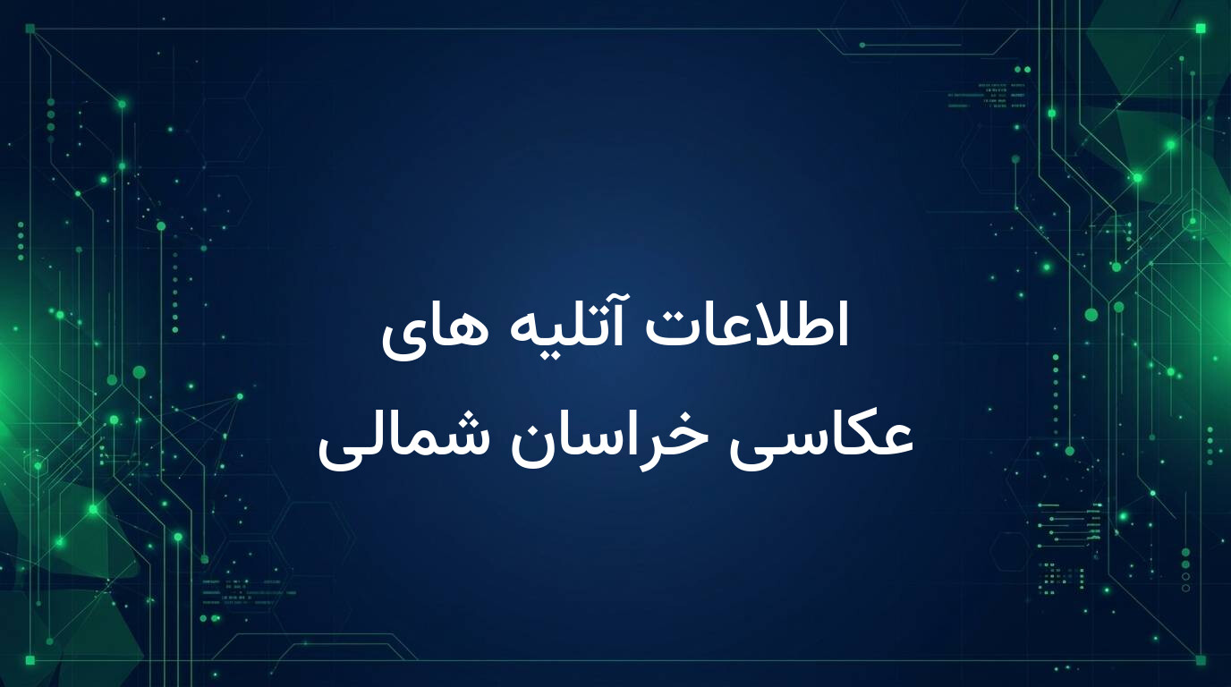 اطلاعات آتلیه های عکاسی خراسان شمالی