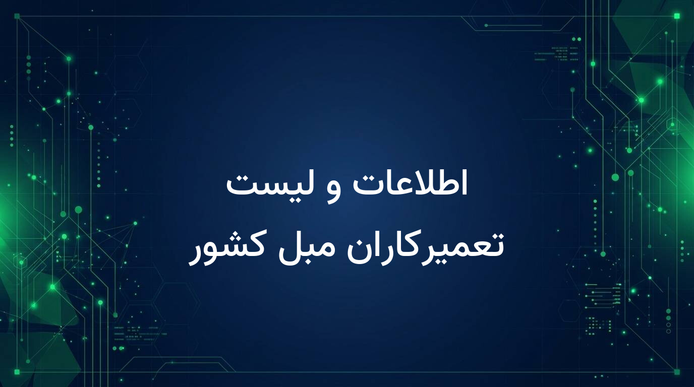 اطلاعات و لیست تعمیرکاران مبل کشور