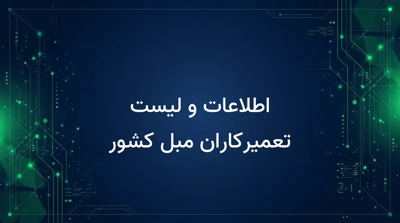اطلاعات و لیست تعمیرکاران مبل کشور