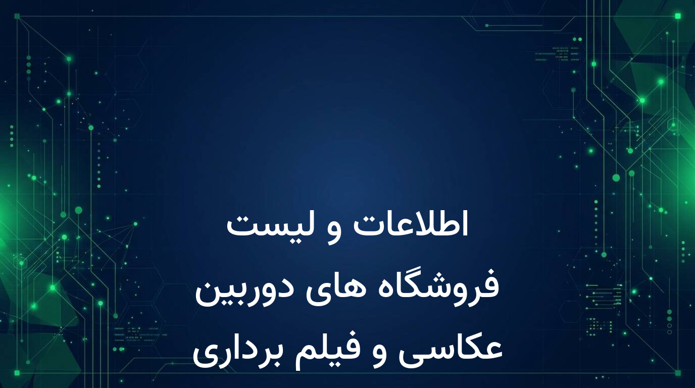 اطلاعات و لیست فروشگاه های دوربین عکاسی و فیلم برداری کشور