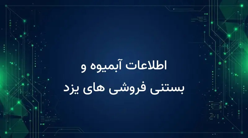 اطلاعات آبمیوه و بستنی فروشی های یزد