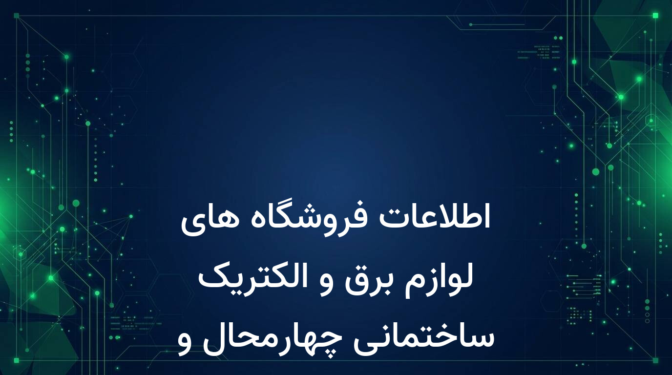 اطلاعات فروشگاه های لوازم برق و الکتریک ساختمانی چهارمحال و بختیاری