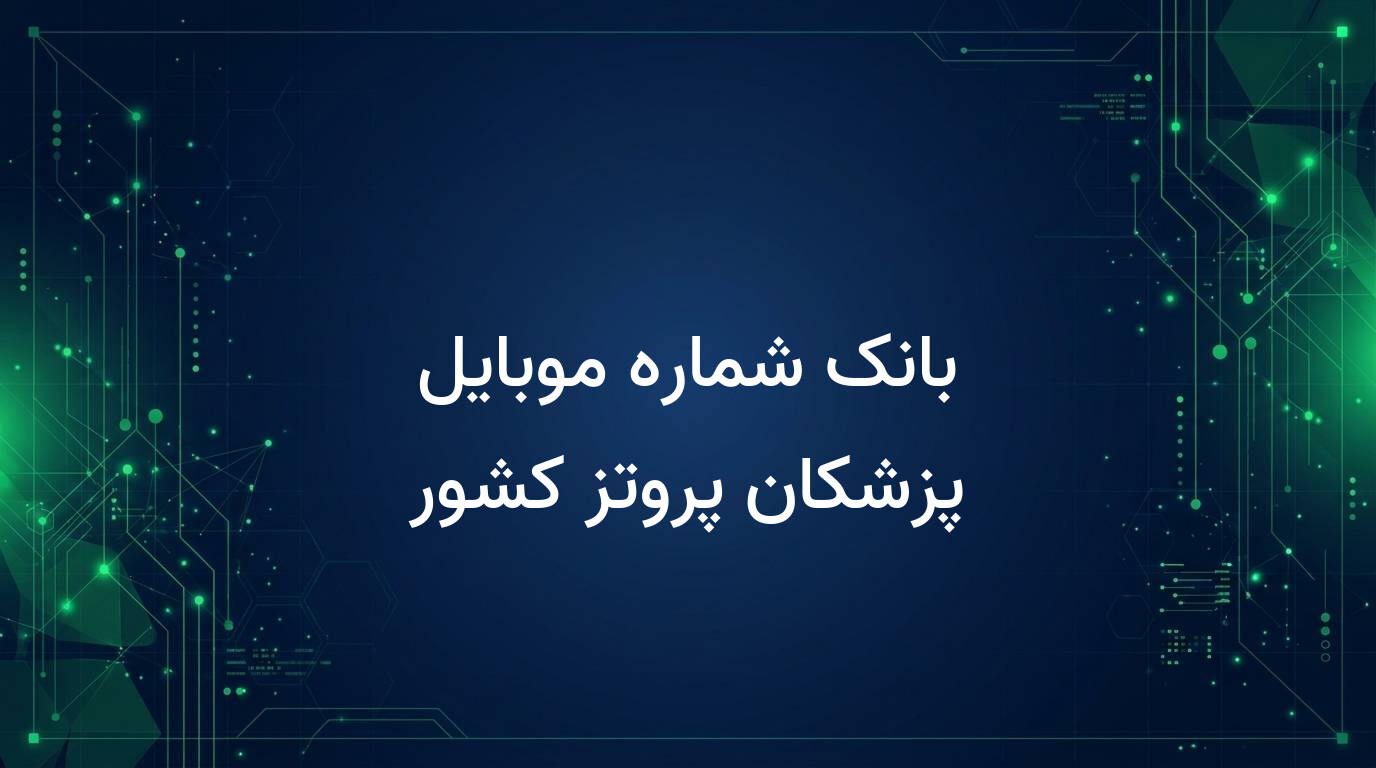 بانک شماره موبایل پزشکان پروتز کشور