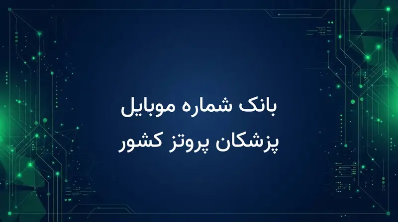 بانک شماره موبایل پزشکان پروتز کشور