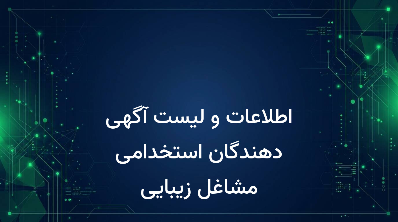 اطلاعات و لیست آگهی دهندگان استخدامی مشاغل زیبایی