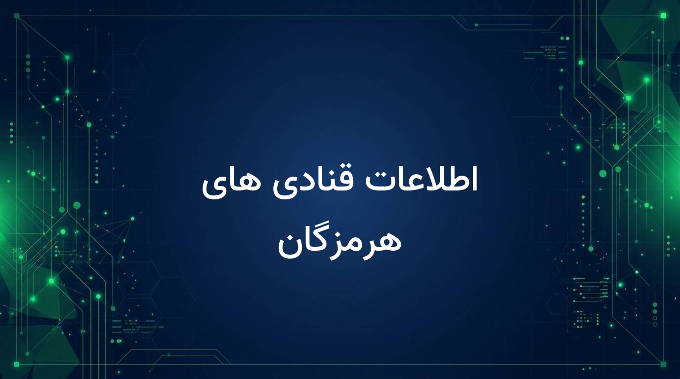 اطلاعات قنادی های هرمزگان