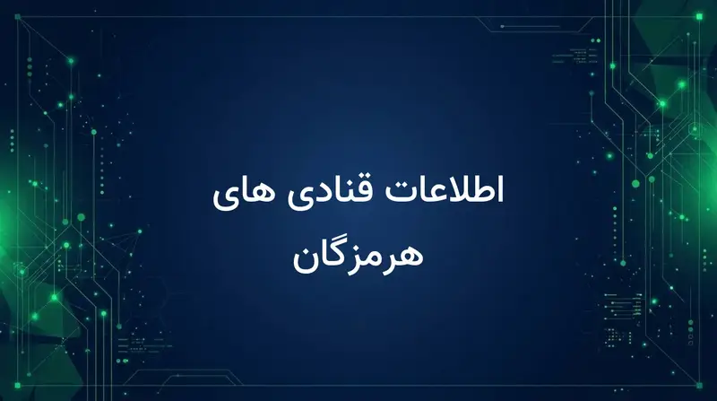 اطلاعات قنادی های هرمزگان