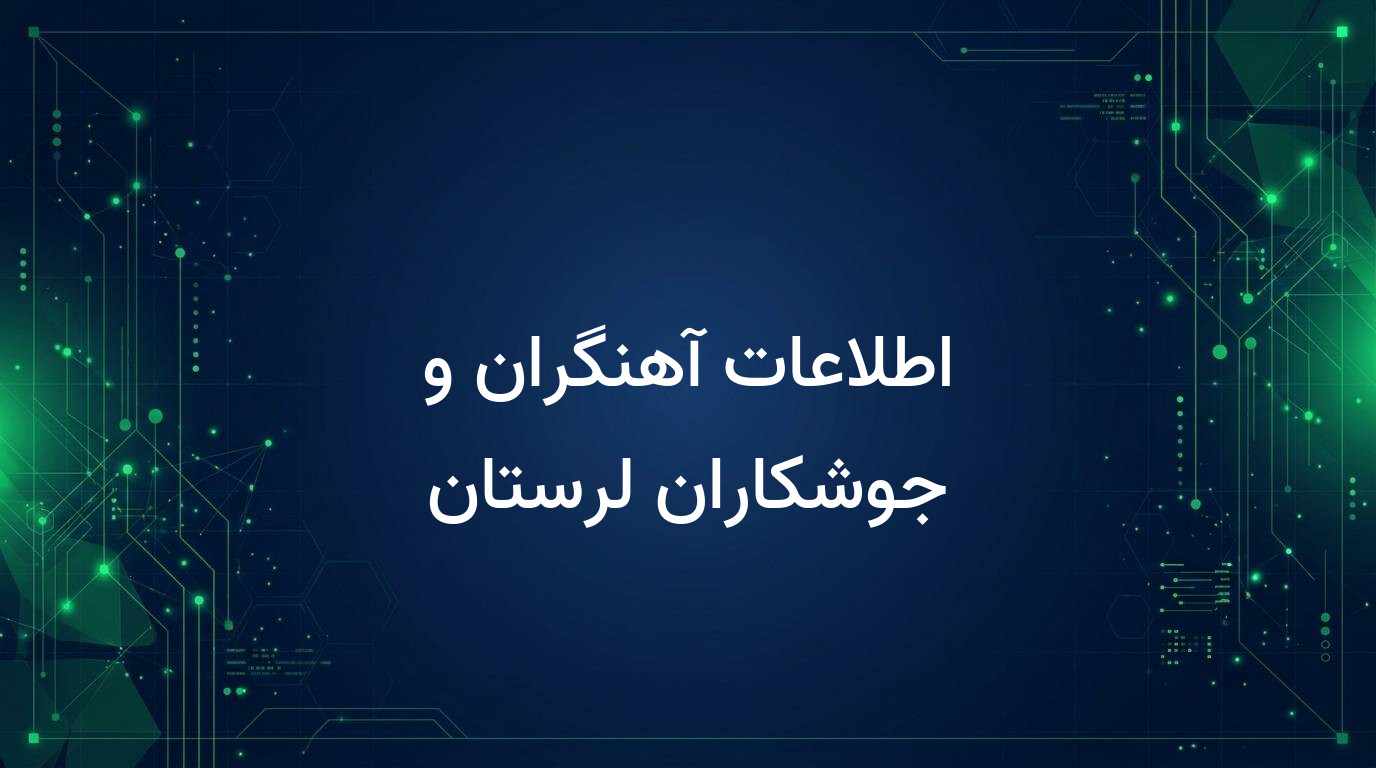 اطلاعات آهنگران و جوشکاران لرستان