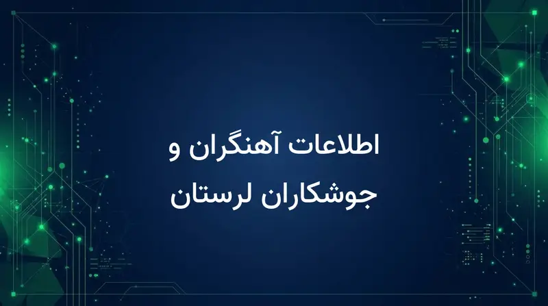اطلاعات آهنگران و جوشکاران لرستان