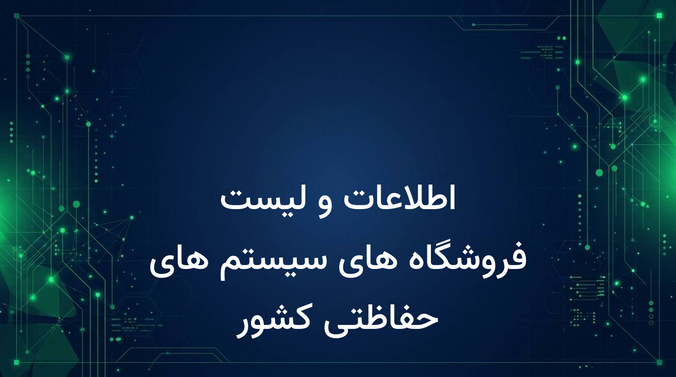 اطلاعات و لیست فروشگاه های سیستم های حفاظتی کشور