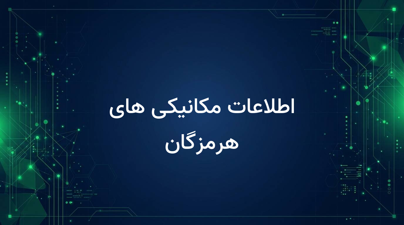 اطلاعات مکانیکی های هرمزگان