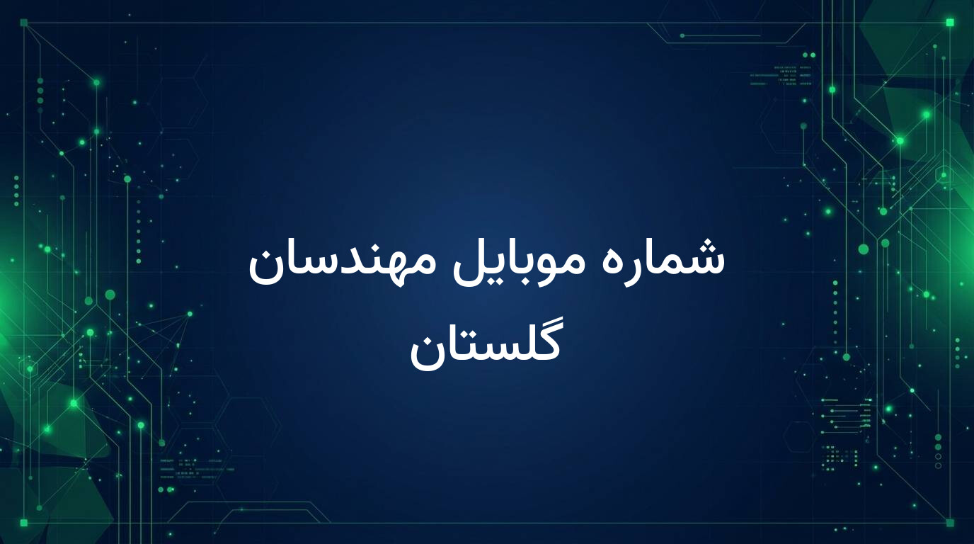 شماره موبایل مهندسان گلستان