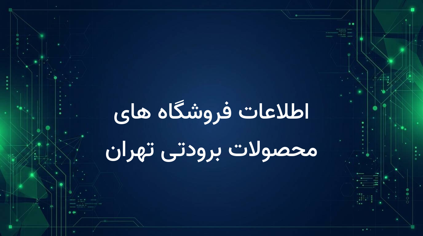 اطلاعات فروشگاه های محصولات برودتی تهران