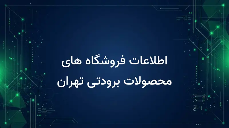 اطلاعات فروشگاه های محصولات برودتی تهران
