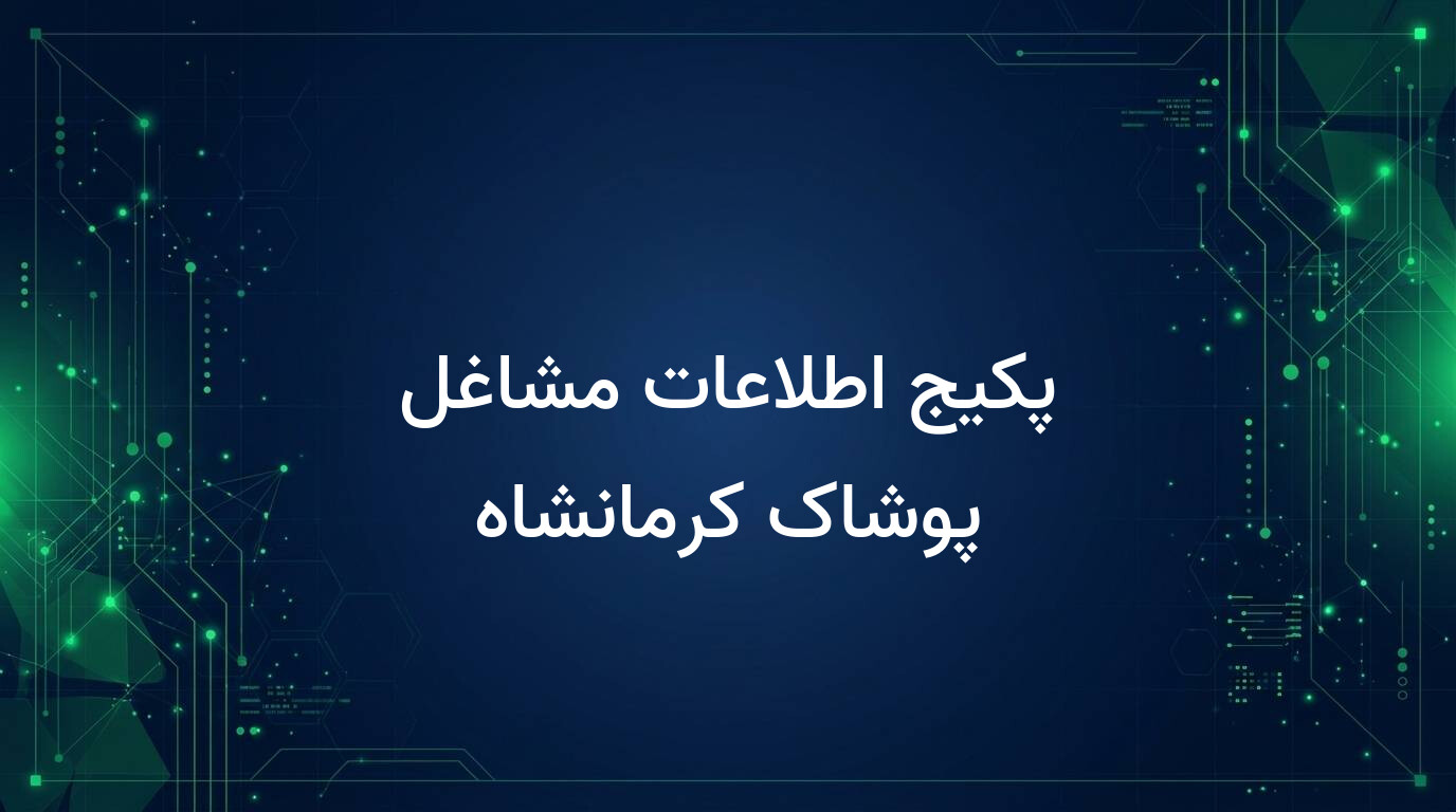 پکیج اطلاعات مشاغل پوشاک کرمانشاه