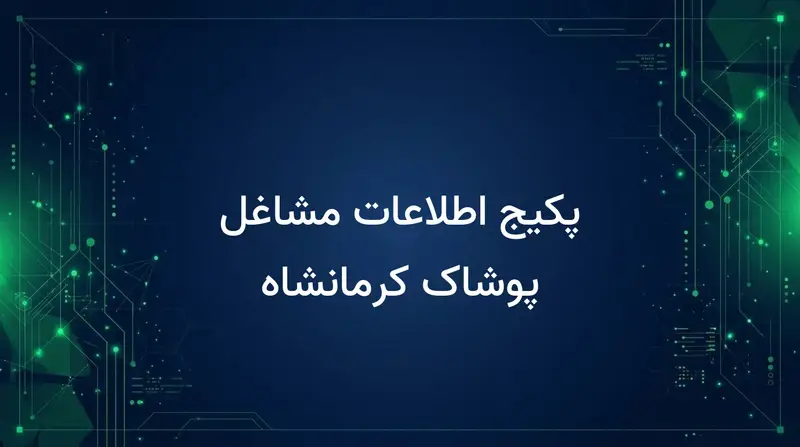 پکیج اطلاعات مشاغل پوشاک کرمانشاه