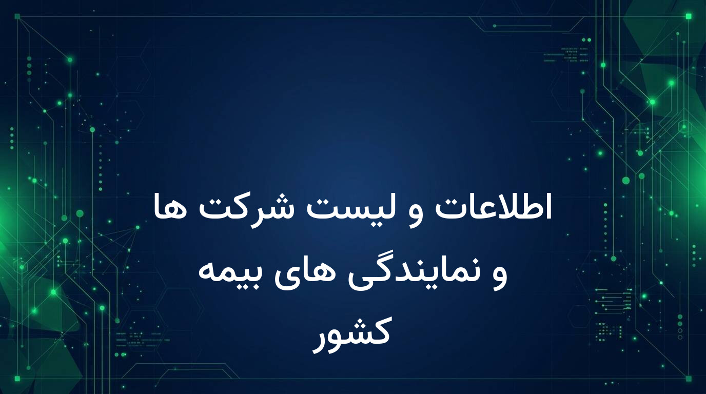 اطلاعات و لیست شرکت ها و نمایندگی های بیمه کشور