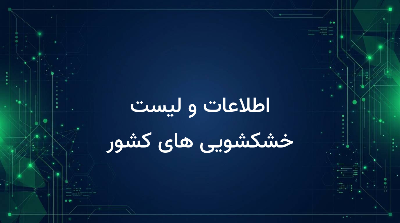 اطلاعات و لیست خشکشویی های کشور