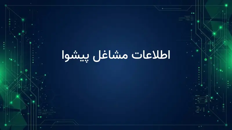 اطلاعات مشاغل پیشوا