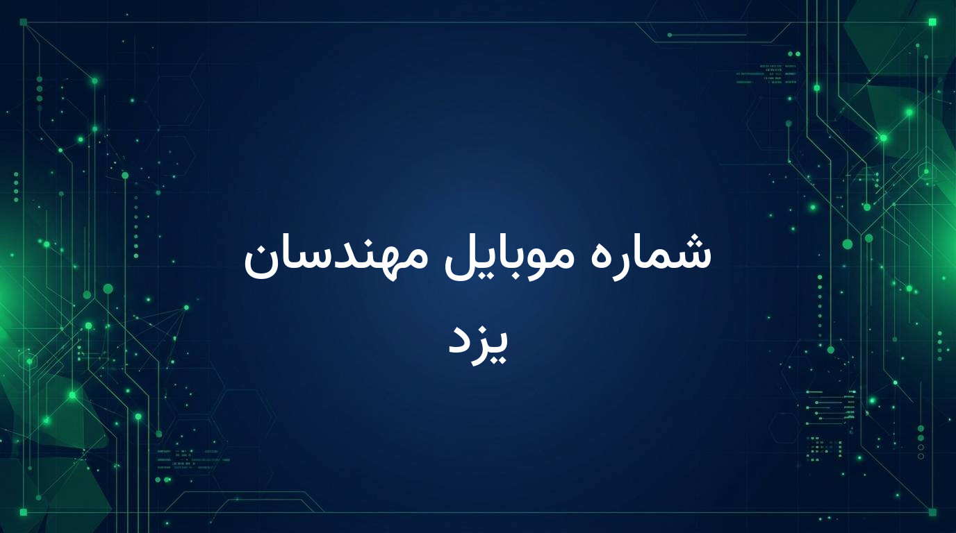شماره موبایل مهندسان یزد