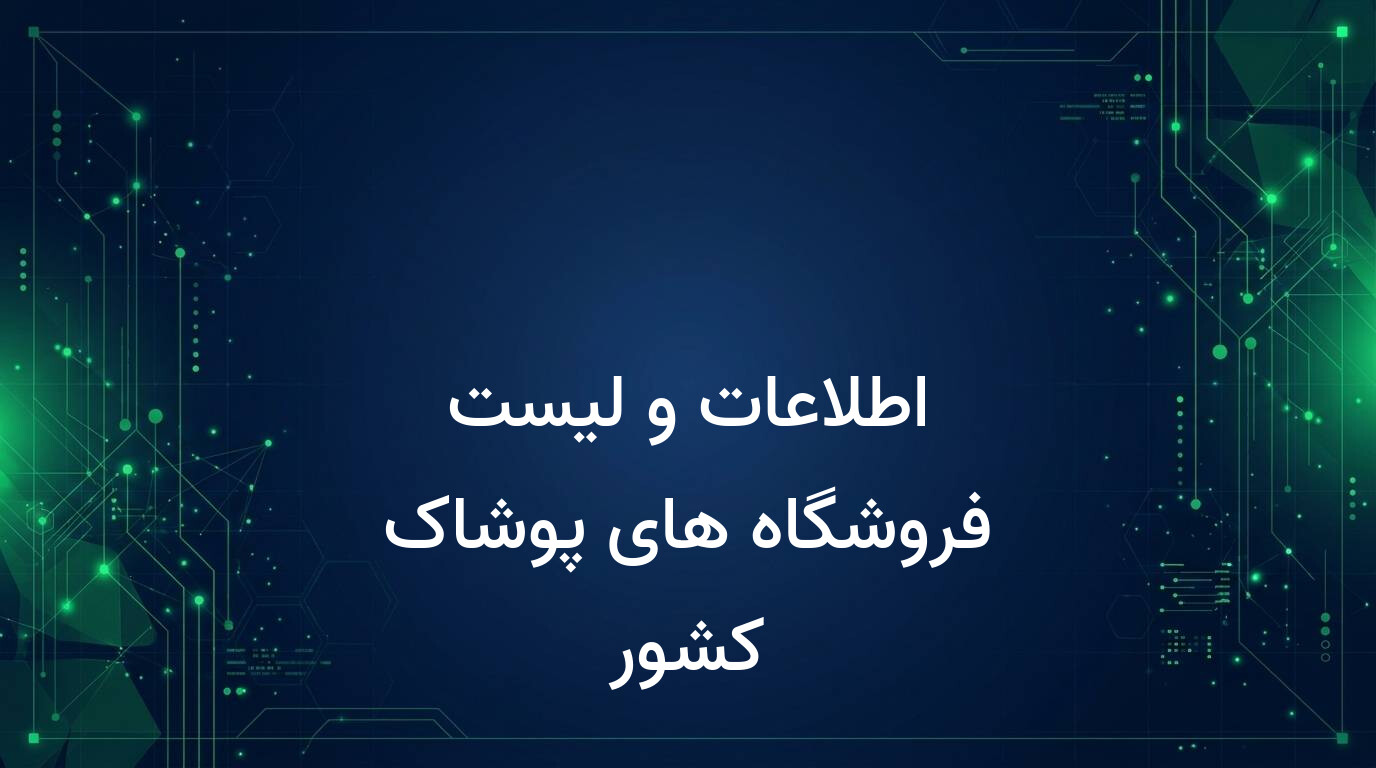 اطلاعات و لیست فروشگاه های پوشاک کشور