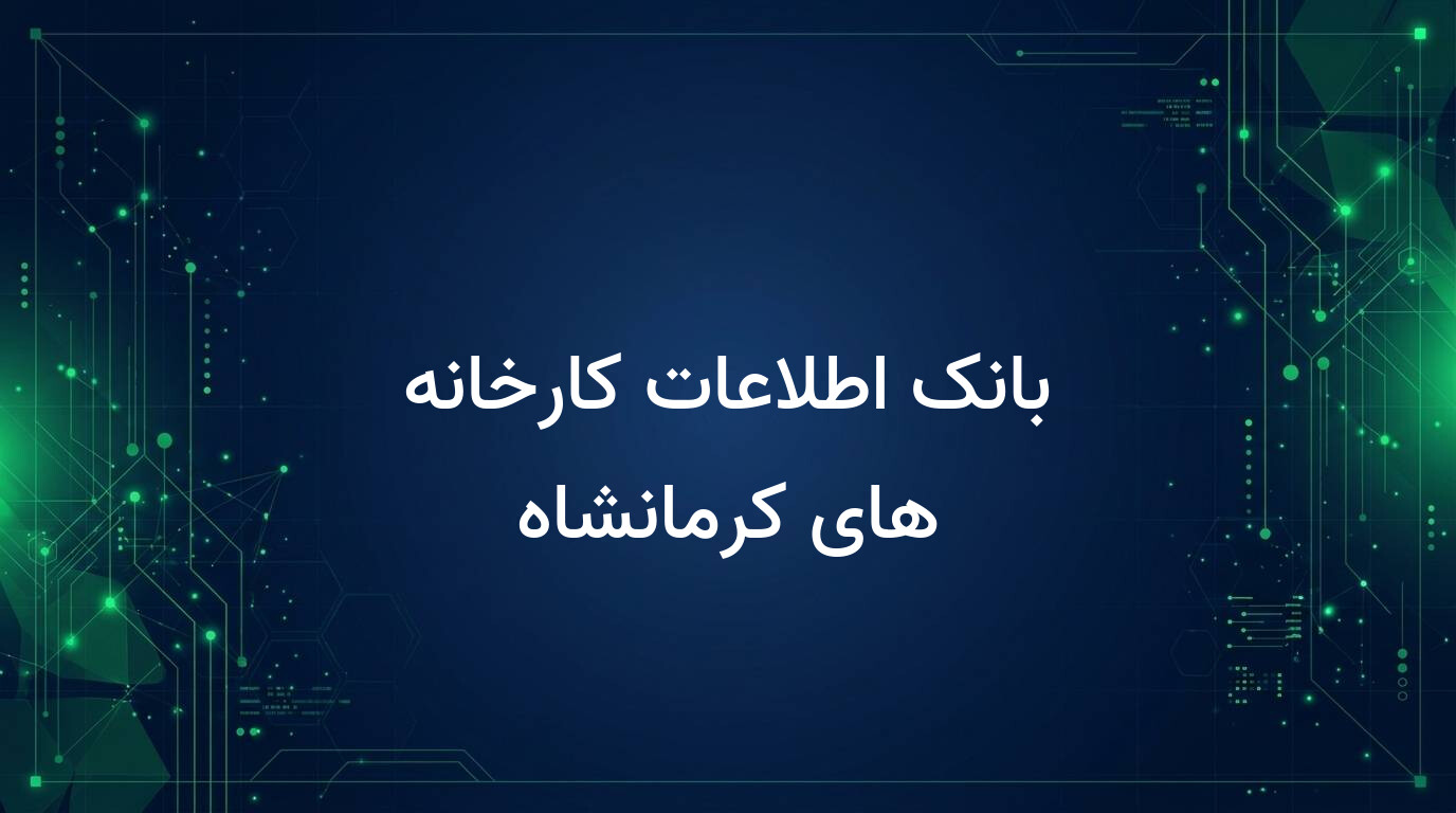 بانک اطلاعات کارخانه های کرمانشاه