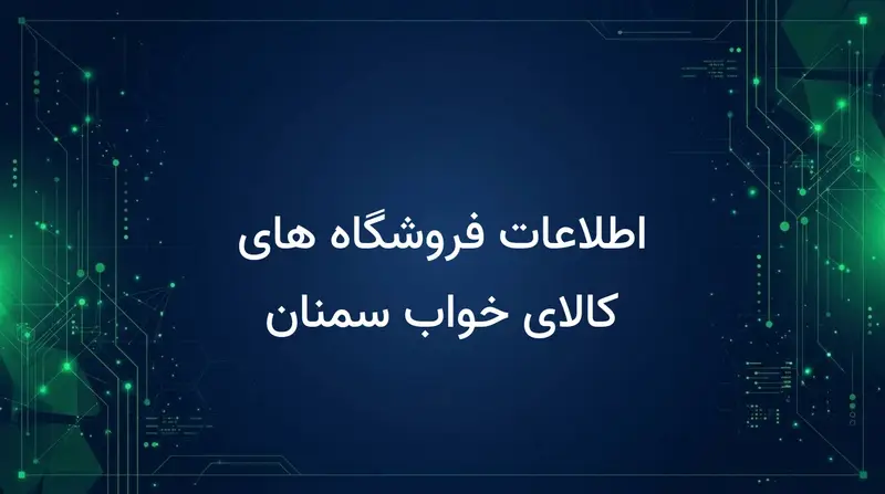 اطلاعات فروشگاه های کالای خواب سمنان