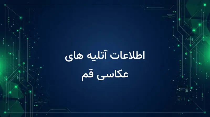 اطلاعات آتلیه های عکاسی قم