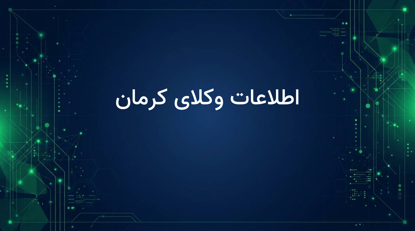 اطلاعات وکلای کرمان