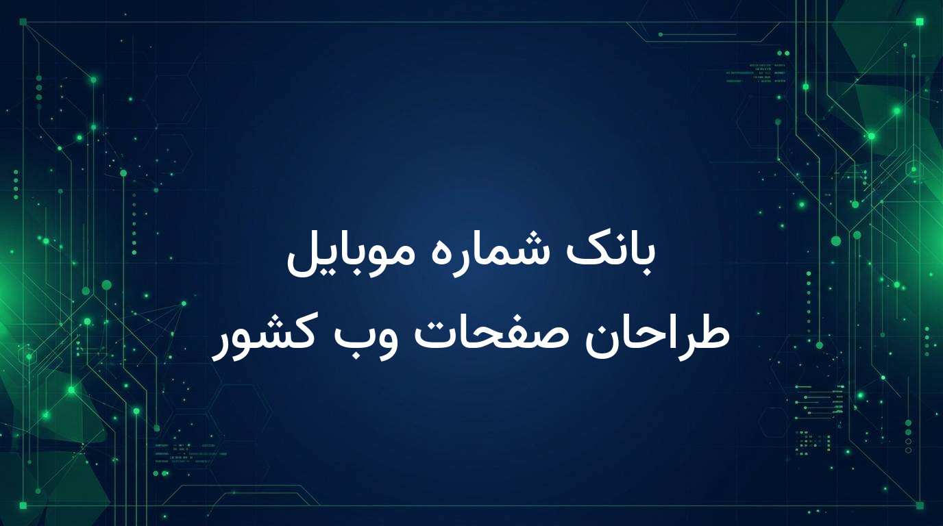بانک شماره موبایل طراحان صفحات وب کشور